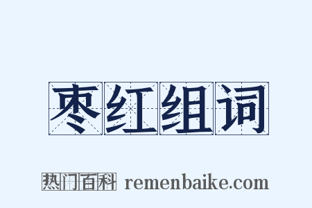 枣红组词是什么意思的图片
